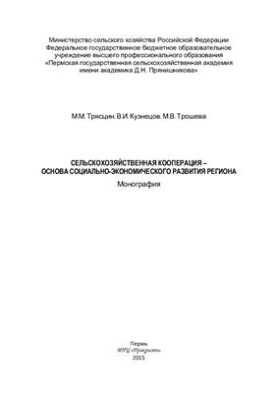 Agricultural cooperation - the basis of socio-economic development of the region