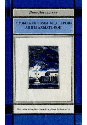 Music Poems without a hero Anna Akhmatova