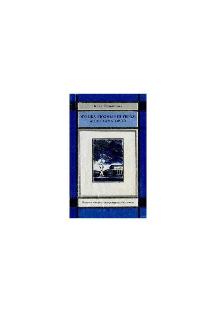 Music Poems without a hero Anna Akhmatova