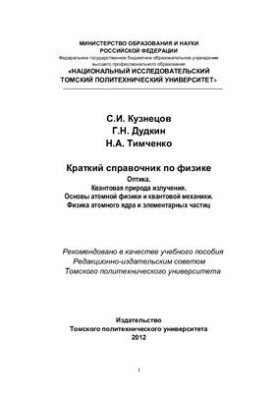 Краткий справочник по физике. Часть 3. Оптика. Квантовая природа излучения. Основы атомной физики и квантовой механики. Физик