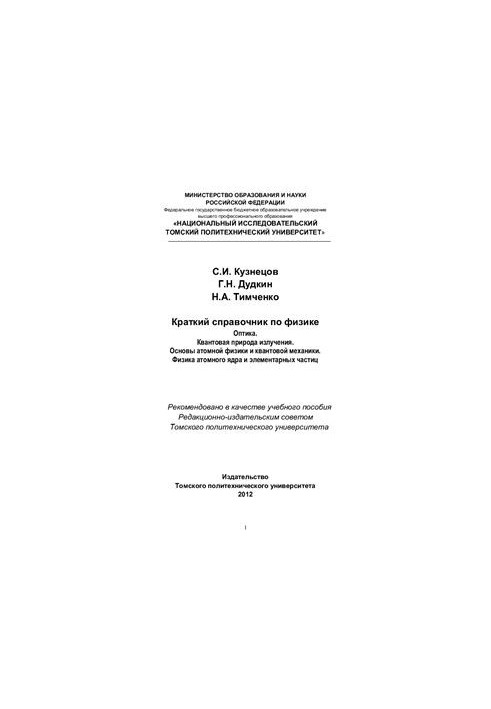 Краткий справочник по физике. Часть 3. Оптика. Квантовая природа излучения. Основы атомной физики и квантовой механики. Физик