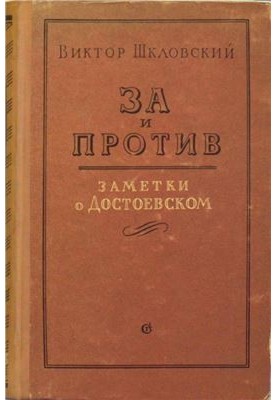 За і проти. Записки про Достоєвського