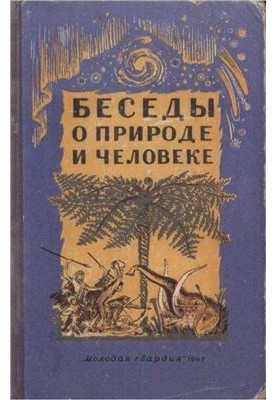 Беседы о природе и человеке