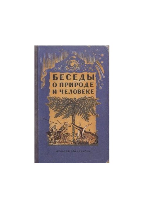 Беседы о природе и человеке