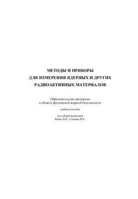 Methods and instruments for measuring nuclear and other radioactive materials