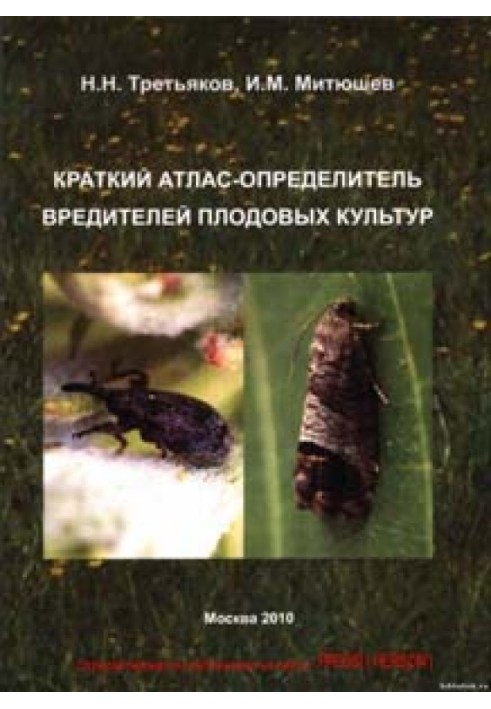 Короткий атлас-визначник шкідників плодових культур