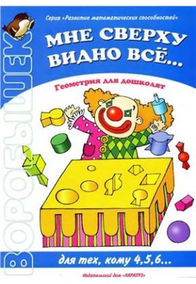 Мені зверху видно все. Геометрія для дошкільнят