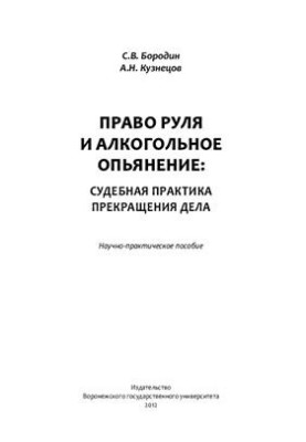 The right to rule and alcohol intoxication: judicial practice of termination of the case