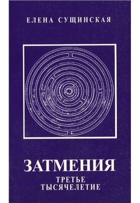 Eclipses. The Third Millennium