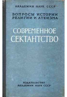 Modern sectarianism and its overcoming. According to the materials of the expedition to the Tambov region in 1959