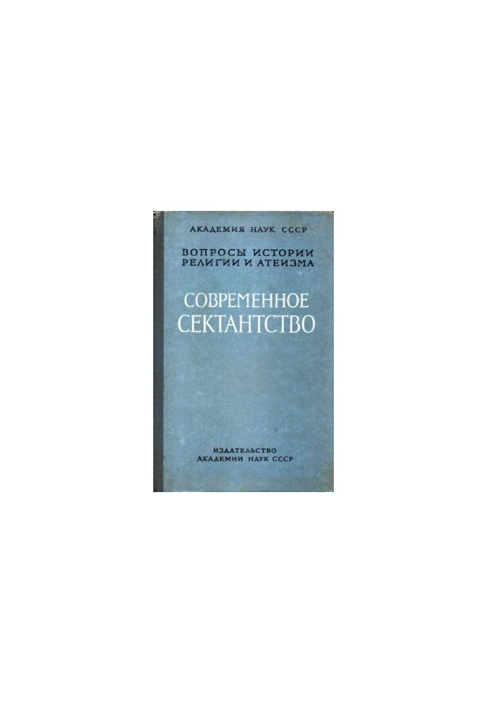 Modern sectarianism and its overcoming. According to the materials of the expedition to the Tambov region in 1959