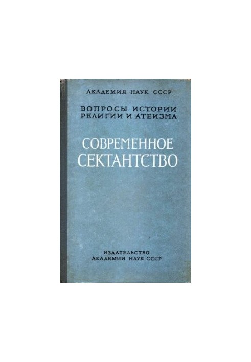 Modern sectarianism and its overcoming. According to the materials of the expedition to the Tambov region in 1959