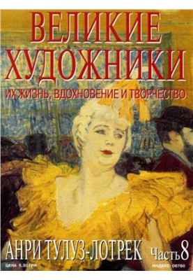 Анрі Тулуз-Лотрек
