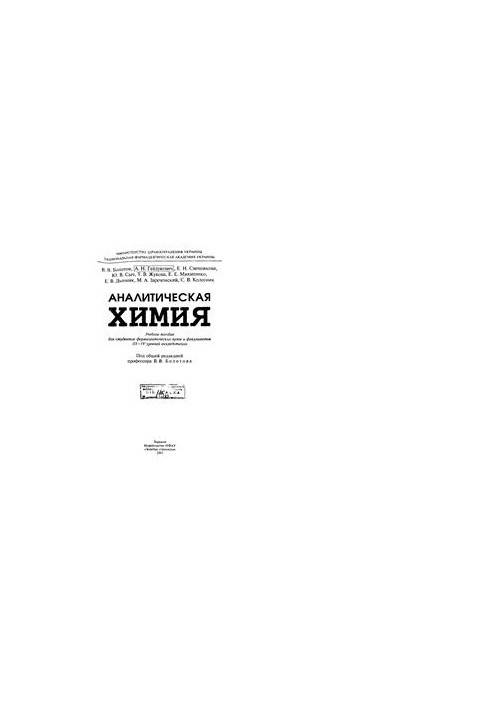 Аналитическая химия