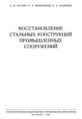 Відновлення сталевих конструкцій промислових споруд