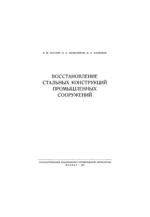 Відновлення сталевих конструкцій промислових споруд