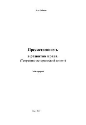 Наступність у розвитку права. Теоретико-історичний аспект