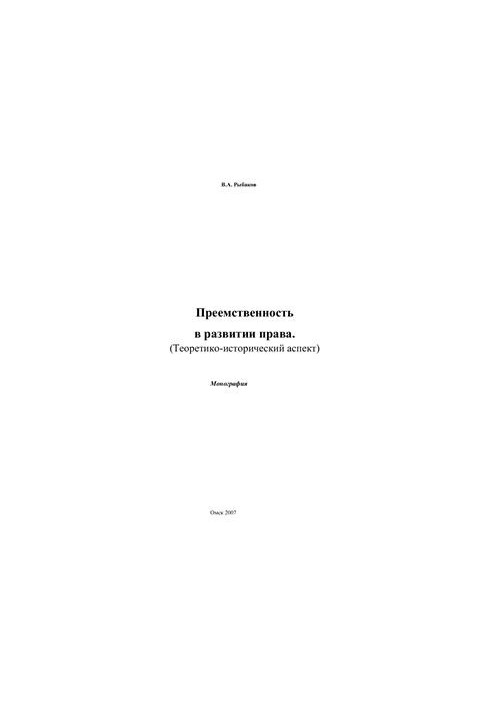 Наступність у розвитку права. Теоретико-історичний аспект