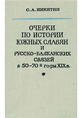 Очерки по истории южных славян и русско-балканских связей в 50-70-е годы XIX в