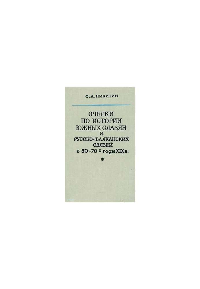 Очерки по истории южных славян и русско-балканских связей в 50-70-е годы XIX в