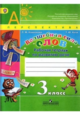 The magic power of words. Workbook for the development of speech. 3rd grade