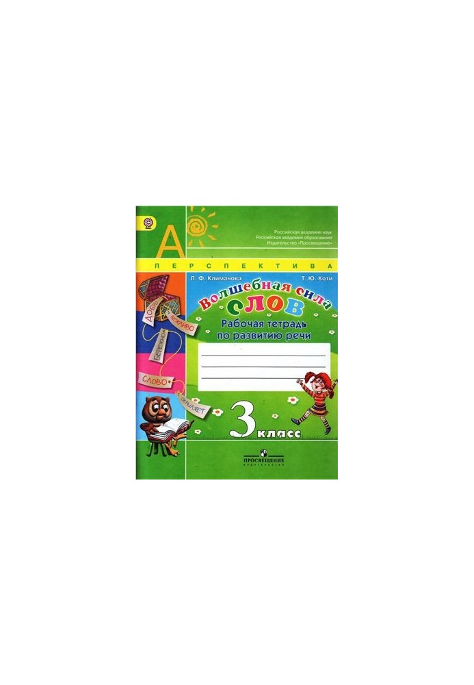 The magic power of words. Workbook for the development of speech. 3rd grade