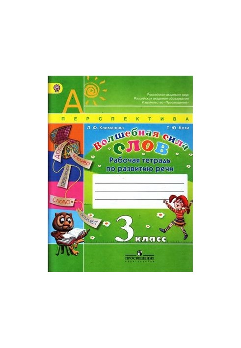 The magic power of words. Workbook for the development of speech. 3rd grade