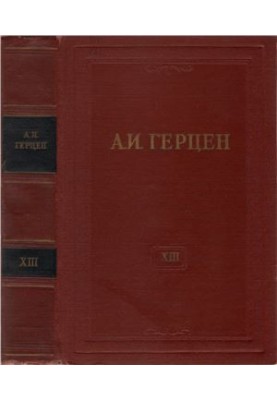 Собрание сочинений в 30 томах. Том 013