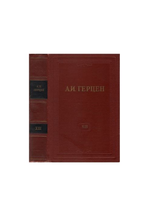 Собрание сочинений в 30 томах. Том 013