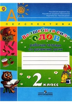 Волшебная сила слов. Рабочая тетрадь по развитию речи. 2 класс