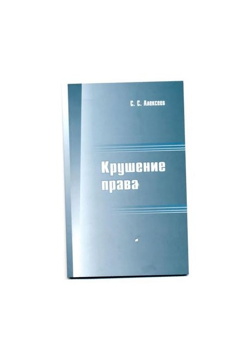 The collapse of law. Polemical notes