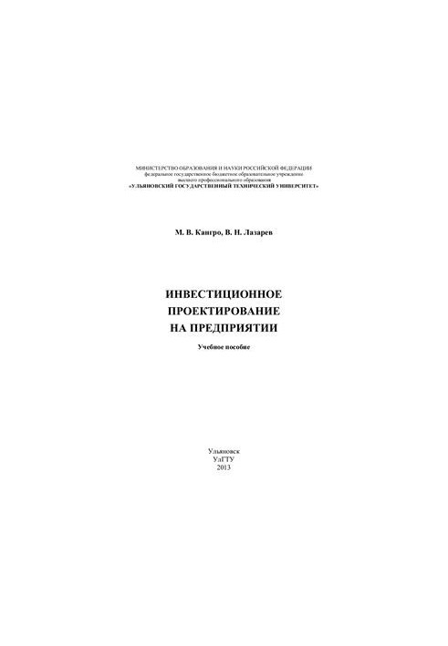 Инвестиционное проектирование на предприятии