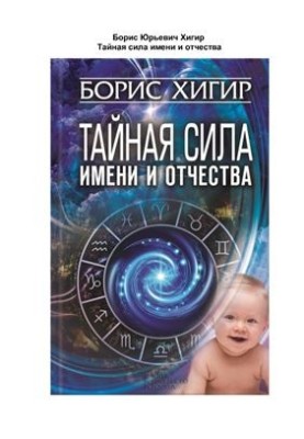 Тайная сила имени и отчества