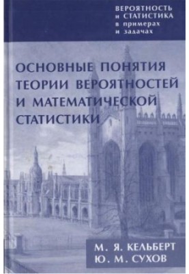 Ймовірність і статистика в прикладах і задачах. Том 1. Основні поняття теорії ймовірностей та математичної статистики