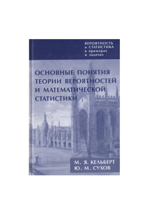 Ймовірність і статистика в прикладах і задачах. Том 1. Основні поняття теорії ймовірностей та математичної статистики