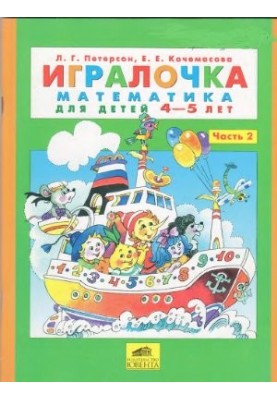 Игралочка. Математика для детей 4-5 лет. Часть 2
