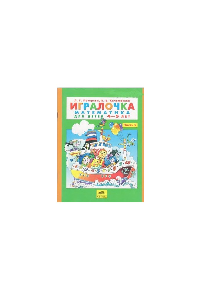 Игралочка. Математика для детей 4-5 лет. Часть 2
