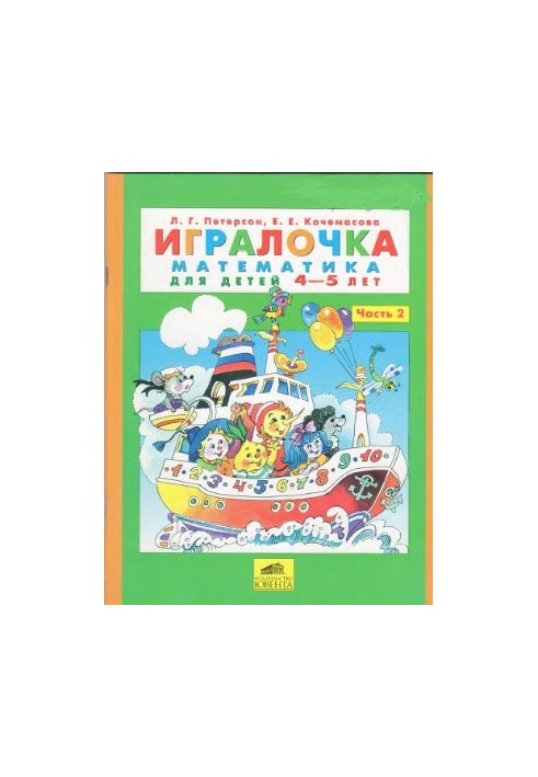 Игралочка. Математика для детей 4-5 лет. Часть 2
