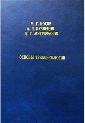 Основы трибоэкологии
