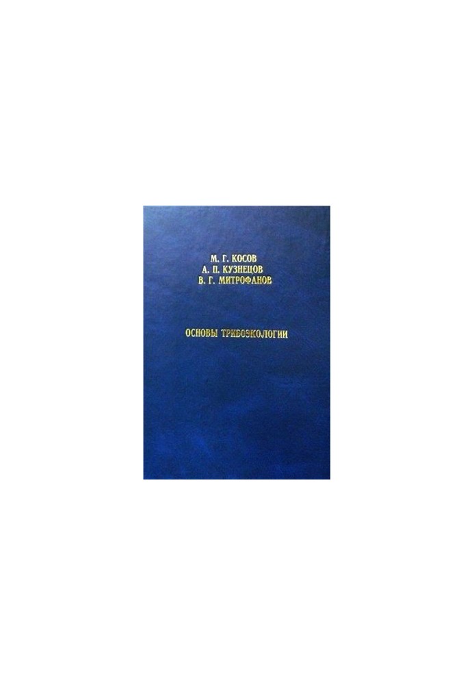 Основы трибоэкологии