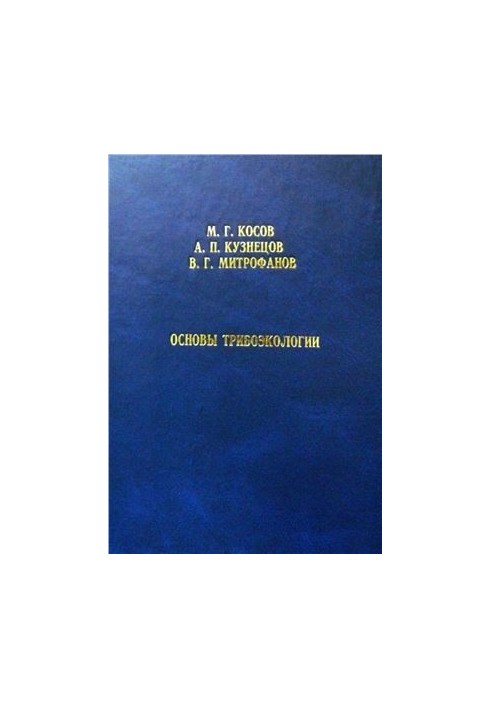 Основы трибоэкологии