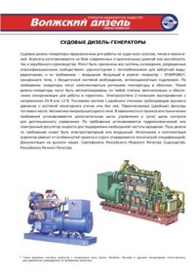 UEC. Volga diesel named after Mamin. Ship diesel generators. Catalog