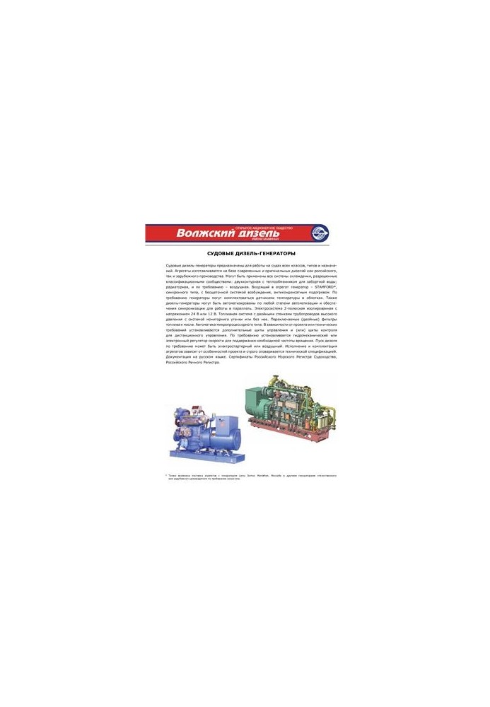 UEC. Volga diesel named after Mamin. Ship diesel generators. Catalog