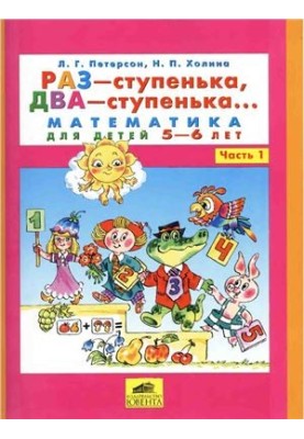 Раз-ступенька, два-ступенька. Математика для детей 5-6 лет. Часть 1