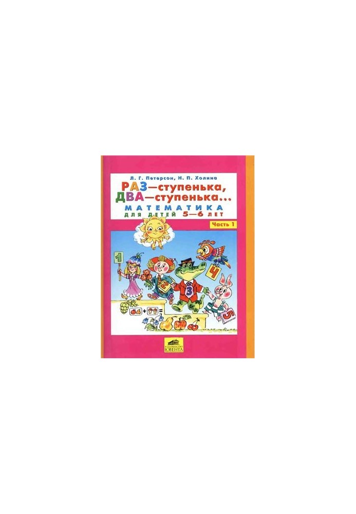 Раз-ступенька, два-ступенька. Математика для детей 5-6 лет. Часть 1
