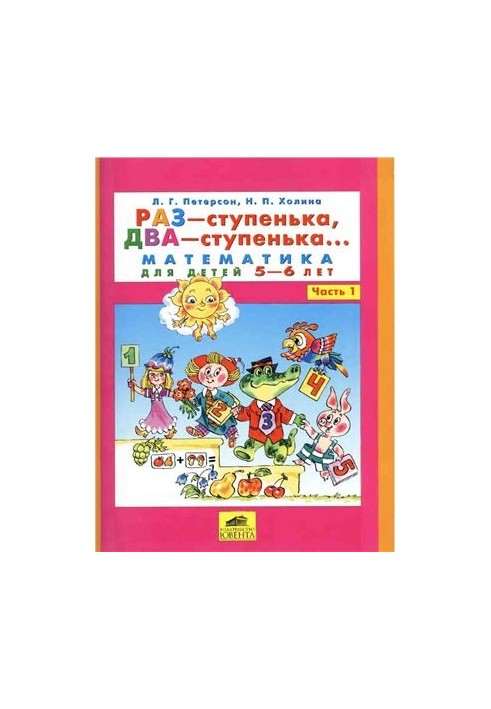 Раз-ступенька, два-ступенька. Математика для детей 5-6 лет. Часть 1