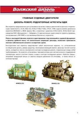 ОДК. Волзький дизель імені Маминих. Основні суднові двигуни. Каталог