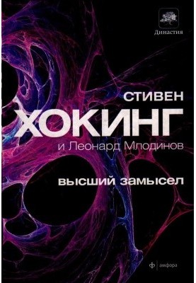 Высший замысел