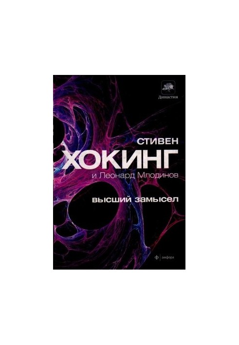Высший замысел