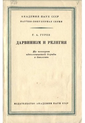 Дарвінізм і релігія. Історія ідеологічної боротьби в біології